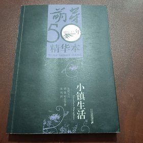 小镇生活：《萌芽》50年精华本·小说卷四