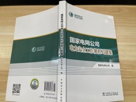 国家电网公司电力安全工作规程习题集