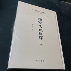 因明大疏校译 : 全2册