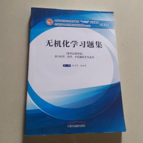 无机化学习题集（新世纪第四版）/全国中医药行业高等教育“十三五”规划教材