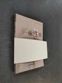 一夜性情
