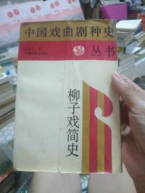 中国戏曲剧种史丛书——柳子戏简史