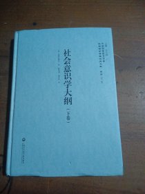 中国国家图书馆藏·民国西学要籍汉译文献·哲学（第1辑）：社会意识学大纲（套装上下卷）