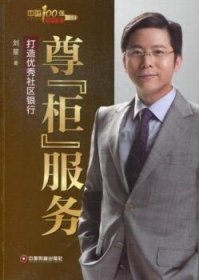 尊“柜”服务：打造优秀社区银行