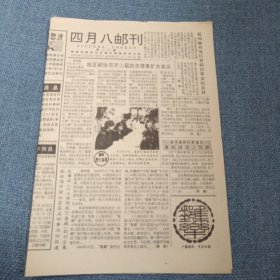 四月八邮刊：1995年5月20日总第二十期（共四版 ）