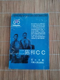 二陈和cc