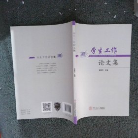 学生工作论文集 黄树杰 9787562350354 华南理工大学