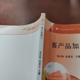 畜产品加工/高等职业教育农业部“十二五”规划教材