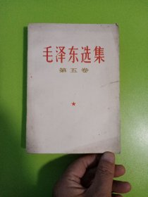 毛泽东选集 (第五卷)