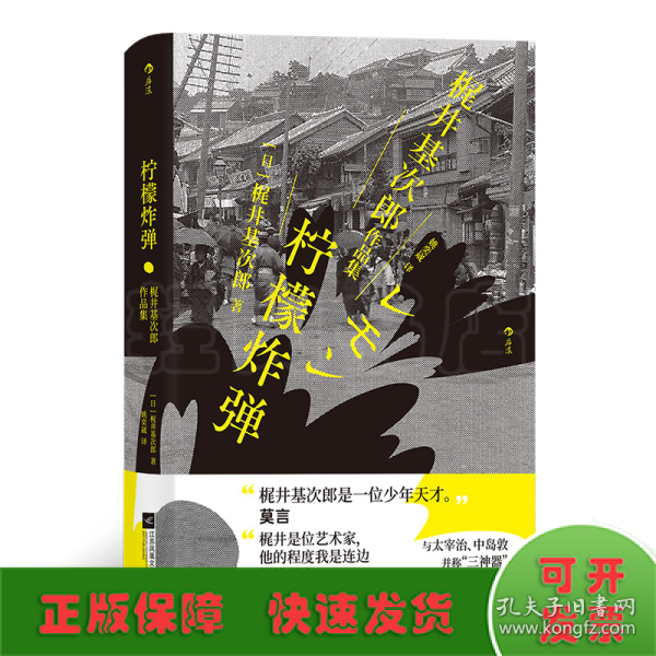 柠檬炸弹：梶井基次郎作品集日本近代“私小说”文潮中的杰作，后世多次改编诠释的纯文学天才