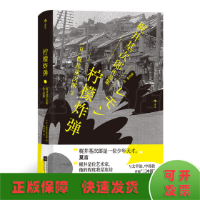 柠檬炸弹：梶井基次郎作品集日本近代“私小说”文潮中的杰作，后世多次改编诠释的纯文学天才