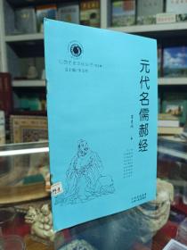 山西历史文化丛书---第五辑---《元代名儒郝经》--虒人荣誉珍藏
