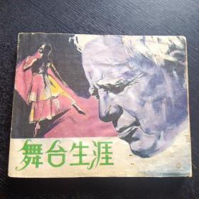 电影连环画册《舞台生涯》（中国电影出版社 1981年2月1版1印）（包邮）