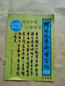 特殊纸艺术习字帖 欧体【以水代墨 一帖三用】