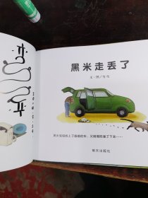 黑米走丢了(签名本)