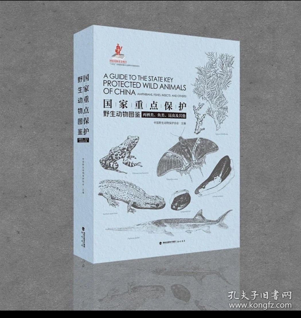 国家重点保护野生动物图鉴 第3册-两栖类、鱼类、昆虫及其他