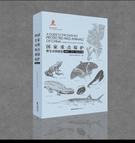 国家重点保护野生动物图鉴 第3册-两栖类、鱼类、昆虫及其他
