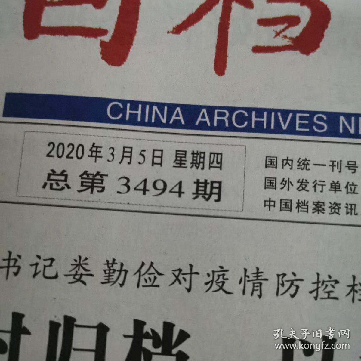 中国档案报2020年3月5日