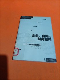 企业、合同与财务结构