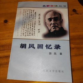 胡风回忆录