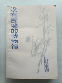 没有围墙的博物馆 签名本