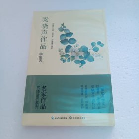 梁晓声作品：学生版（名师赏析系列）