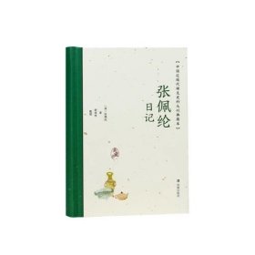 张佩纶日记（中国近****史料丛刊：典藏本）