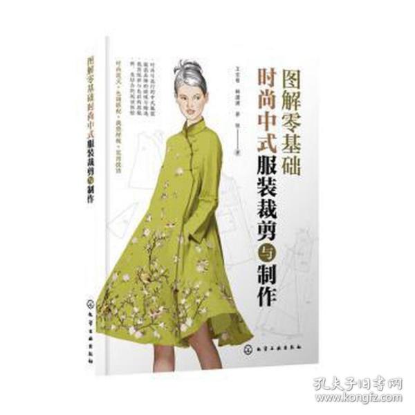 图解零基础：时尚中式服装裁剪与制作