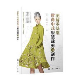 图解零基础：时尚中式服装裁剪与制作