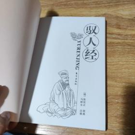 驭人经