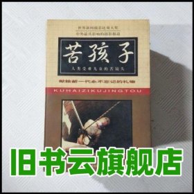 苦孩子人类受难儿童的苦镜头【上册】（一版一印） 黄顿 延边大学出版社 9787563410477