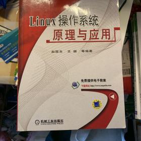 Linux操作系统原理与应用