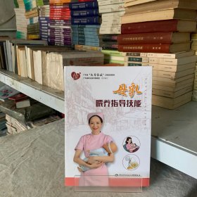 母乳喂养指导技能