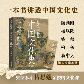 吕著中国通史：中国文化史--一本书讲透中国文化史。顾颉刚、杨联陞、钱穆、柏杨、易中天等人推崇备至