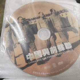 DCD：中国与前苏联 2牒