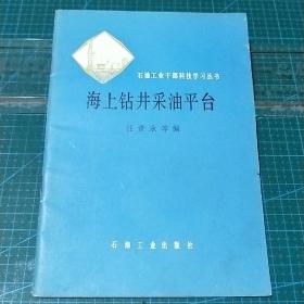 石油工业干部科技学习丛书_海上钻井采油平台，1979年一版一印