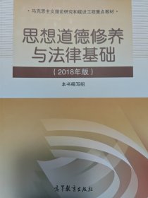 思想道德修养与法律基础:2018年版