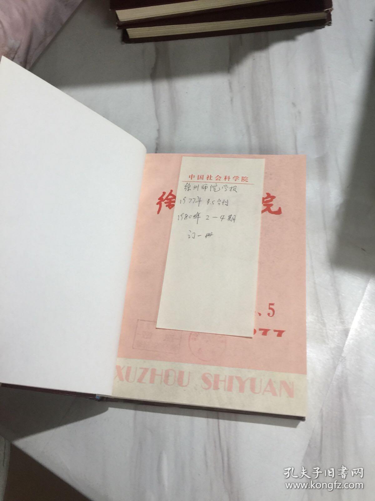 徐州师范学院学报1977年第4.5期、1980年第2-4期 合订本 精装