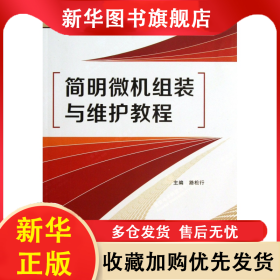 簡明微機組裝與維護教程(普通高等學(xué)校十二五規(guī)劃教材) 路松行 9787560631547 西安電子科大