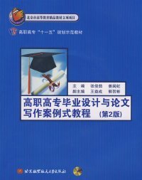 【正版书籍】高职高专毕业设计与论文写作案例式教程