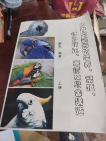 大中型鹦鹉的喂养、繁殖、行为纠正、疾病及鸟舍建造(上册)