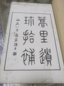 民国仓胜明智大学线装（22*33cm）《蒿里遗珍拾补》一册