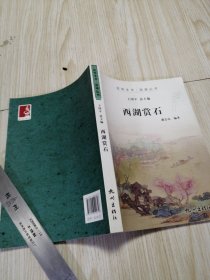 西湖赏石 库存书实物如图