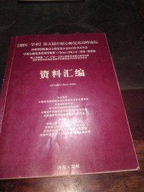 【郑医.学术】第五届中原心肺复苏高峰论坛河南省医院协会心肺复苏分会2019年学术年会资料汇编