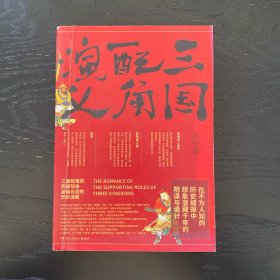 三国配角演义（《长安十二时辰》作者马伯庸获奖力作，揭开波谲云诡的历史谜团）