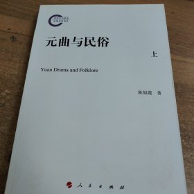 元曲与民俗 （上）