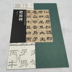 中国古代碑志法书范本精选   肥致碑