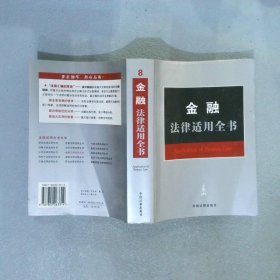 金融法律适用全书8 中国法制出版社 9787802263314 中国法制出版社