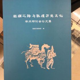 丝绸之路与敦煌历史文化学术研讨会论文集