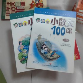 林志芳小学生小散文100课（套装上下册）